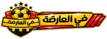 في العارضة Fel3arda